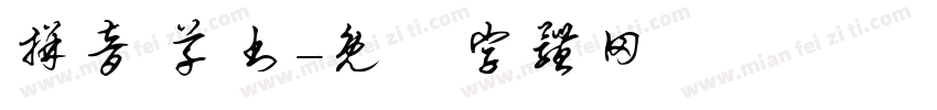拼音 草书字体转换
